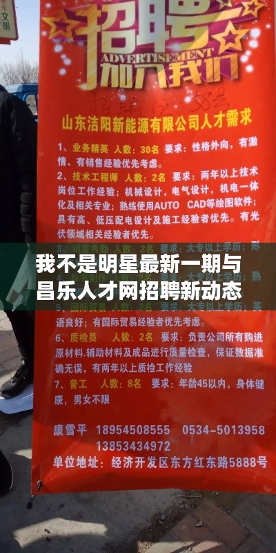 我不是明星最新一期与昌乐人才网招聘新动态