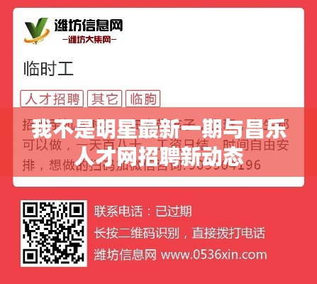 我不是明星最新一期与昌乐人才网招聘新动态