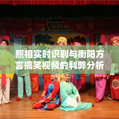 照相实时识别与衡阳方言搞笑视频的利弊分析及平衡观点探讨