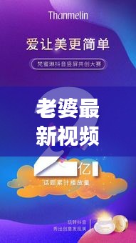 老婆最新视频与实时码率技术,共创家庭娱乐新纪元