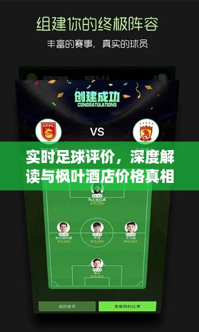 实时足球评价,深度解读与枫叶酒店价格真相揭秘