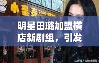 明星田璐加盟横店新剧组,引发业界瞩目与期待
