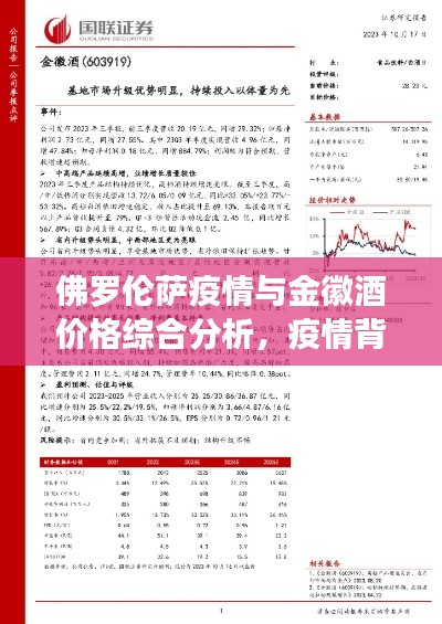 佛罗伦萨疫情与金徽酒价格综合分析,疫情背景下的市场动态研究报告