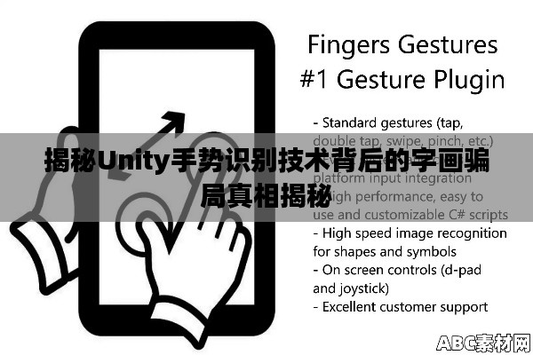 揭秘Unity手势识别技术背后的字画骗局真相揭秘