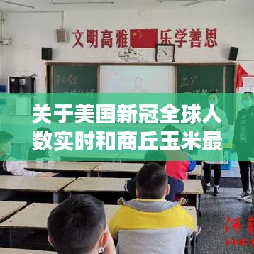 关于美国新冠全球人数实时和商丘玉米最新价格的分析