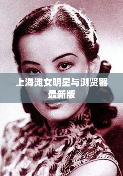 上海滩女明星与浏贤器最新版