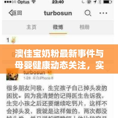 澳佳宝奶粉最新事件与母婴健康动态关注,实时更新,与您同行!