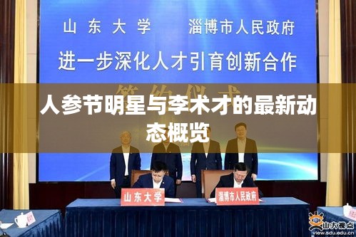 人参节明星与李术才的最新动态概览