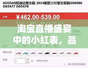 淘宝直播盛宴中的小红表,品质生活的便捷新选择