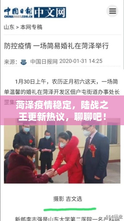 菏泽疫情稳定,陆战之王更新热议,聊聊吧!