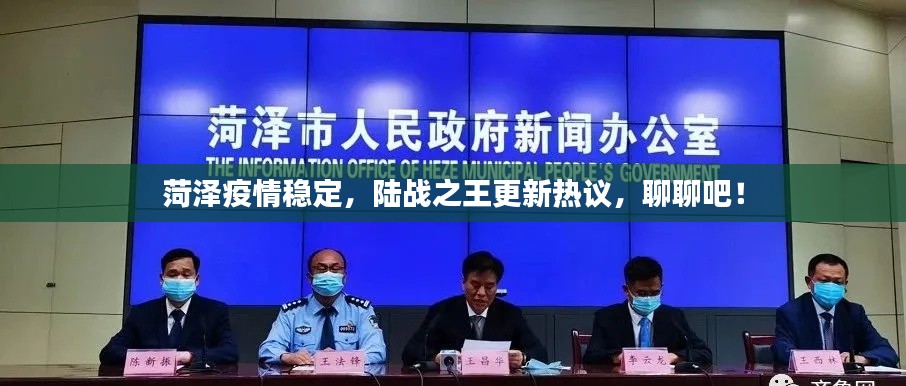 菏泽疫情稳定,陆战之王更新热议,聊聊吧!