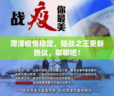 菏泽疫情稳定,陆战之王更新热议,聊聊吧!