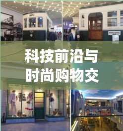 科技前沿与时尚购物交汇,Catia实时切割技术与免税店最新动态概览