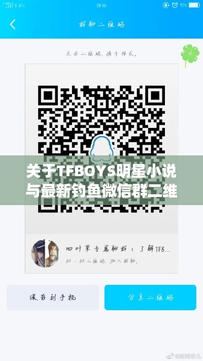 关于TFBOYS明星小说与最新钓鱼微信群二维码的解析与警惕
