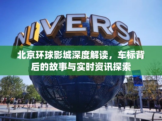 北京环球影城深度解读，车标背后的故事与实时资讯探索