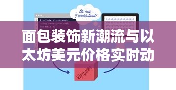 面包装饰新潮流与以太坊美元价格实时动态
