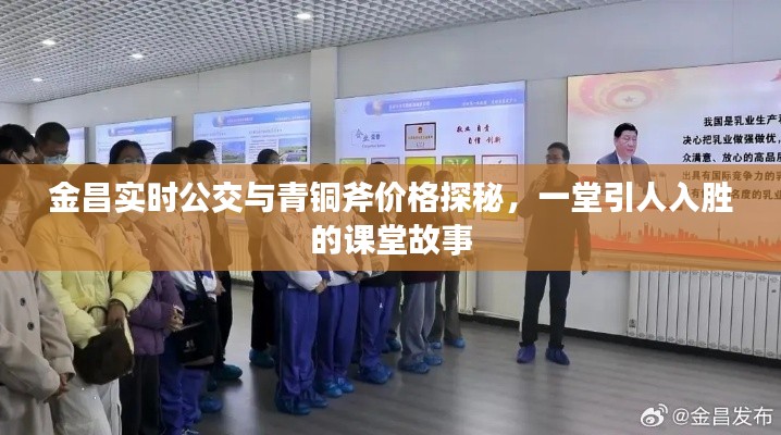 金昌实时公交与青铜斧价格探秘，一堂引人入胜的课堂故事