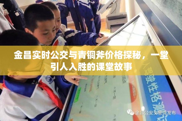 金昌实时公交与青铜斧价格探秘,一堂引人入胜的课堂故事