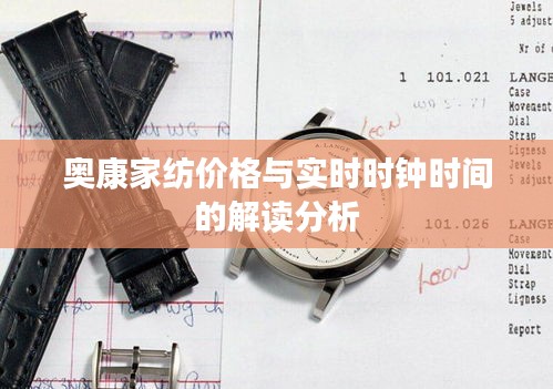 奥康家纺价格与实时时钟时间的解读分析