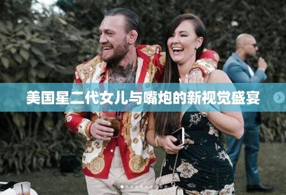 美国星二代女儿与嘴炮的新视觉盛宴