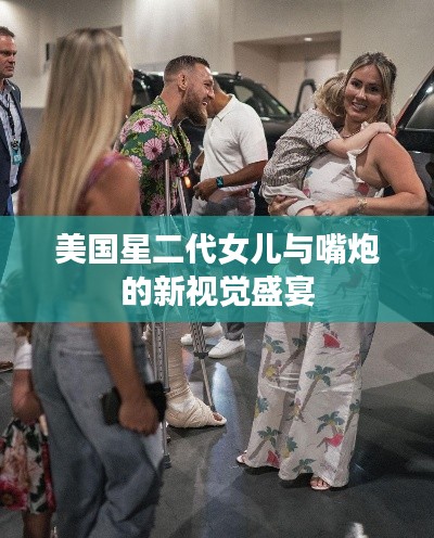 美国星二代女儿与嘴炮的新视觉盛宴