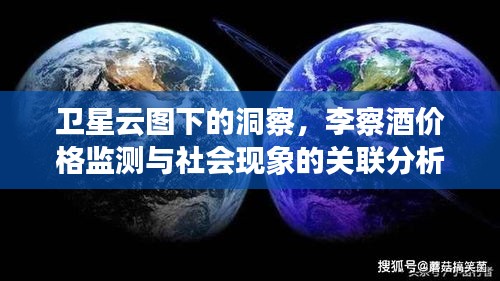 卫星云图下的洞察,李察酒价格监测与社会现象的关联分析
