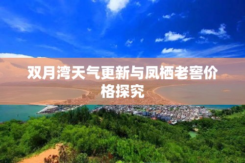 双月湾天气更新与凤栖老窖价格探究