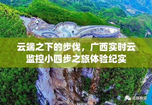 云端之下的步伐,广西实时云监控小四步之旅体验纪实