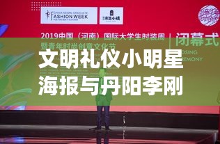 文明礼仪小明星海报与丹阳李刚最新消息,深度解读与策略探讨