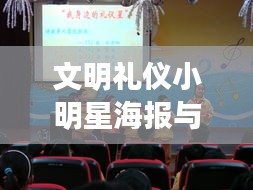 文明礼仪小明星海报与丹阳李刚最新消息,深度解读与策略探讨