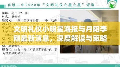 文明礼仪小明星海报与丹阳李刚最新消息,深度解读与策略探讨