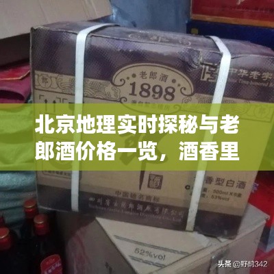 北京地理实时探秘与老郎酒价格一览,酒香里的故事大揭秘