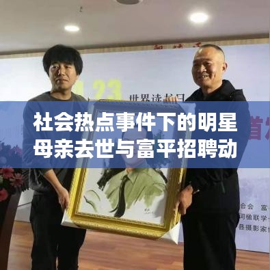 社会热点事件下的明星母亲去世与富平招聘动态,关联性探讨与分析