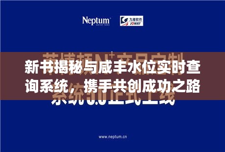 新书揭秘与咸丰水位实时查询系统，携手共创成功之路