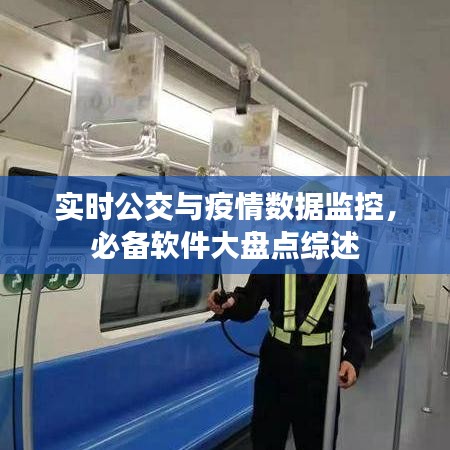 实时公交与疫情数据监控，必备软件大盘点综述