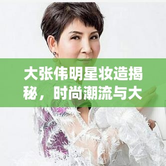 大张伟明星妆造揭秘,时尚潮流与大侦探的碰撞