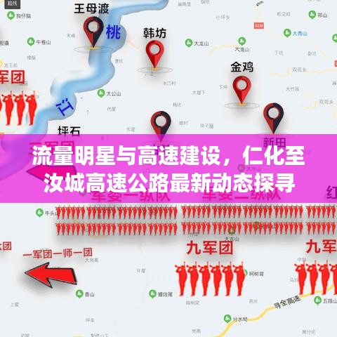 流量明星与高速建设,仁化至汝城高速公路最新动态探寻