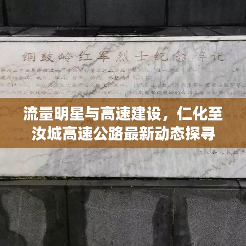流量明星与高速建设,仁化至汝城高速公路最新动态探寻