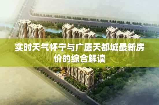 实时天气怀宁与广厦天都城最新房价的综合解读