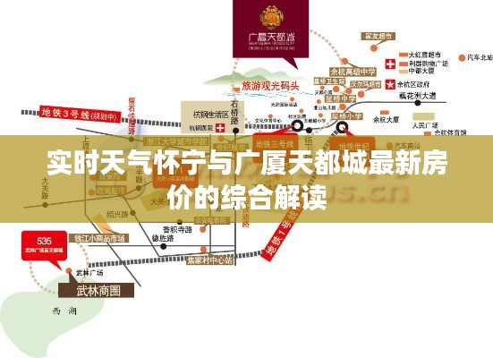 实时天气怀宁与广厦天都城最新房价的综合解读