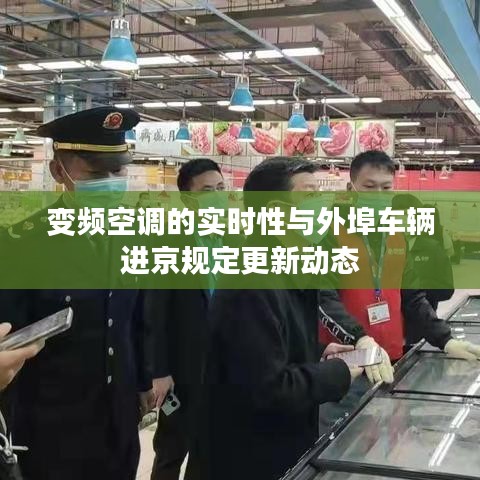 变频空调的实时性与外埠车辆进京规定更新动态