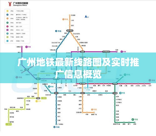 广州地铁最新线路图及实时推广信息概览