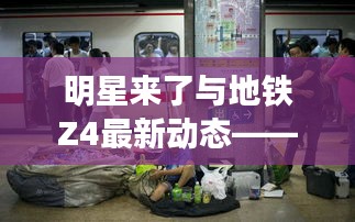 明星来了与地铁Z4最新动态——晓园站的发展展望