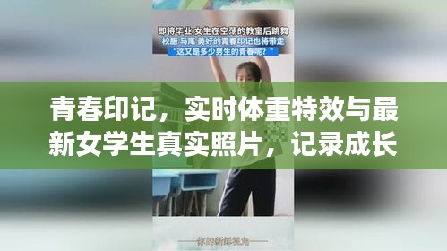 青春印记，实时体重特效与最新女学生真实照片，记录成长的瞬间