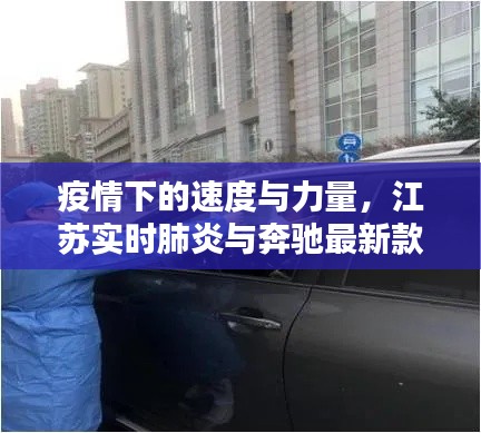 疫情下的速度与力量，江苏实时肺炎与奔驰最新款2017