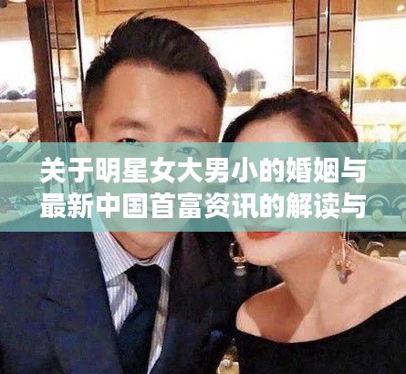 关于明星女大男小的婚姻与最新中国首富资讯的解读与警示
