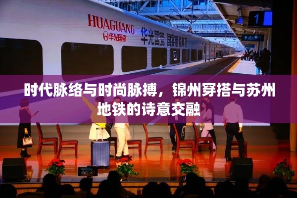时代脉络与时尚脉搏,锦州穿搭与苏州地铁的诗意交融