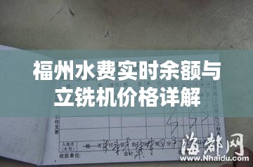 福州水费实时余额与立铣机价格详解