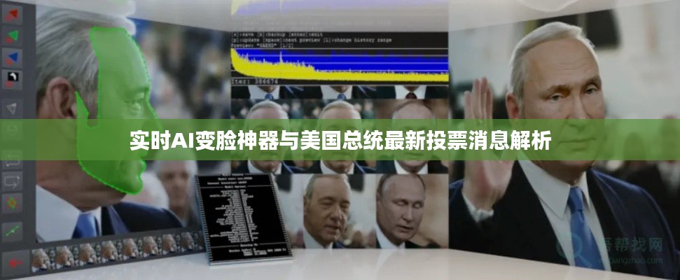 实时AI变脸神器与美国总统最新投票消息解析