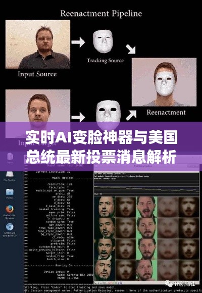 实时AI变脸神器与美国总统最新投票消息解析